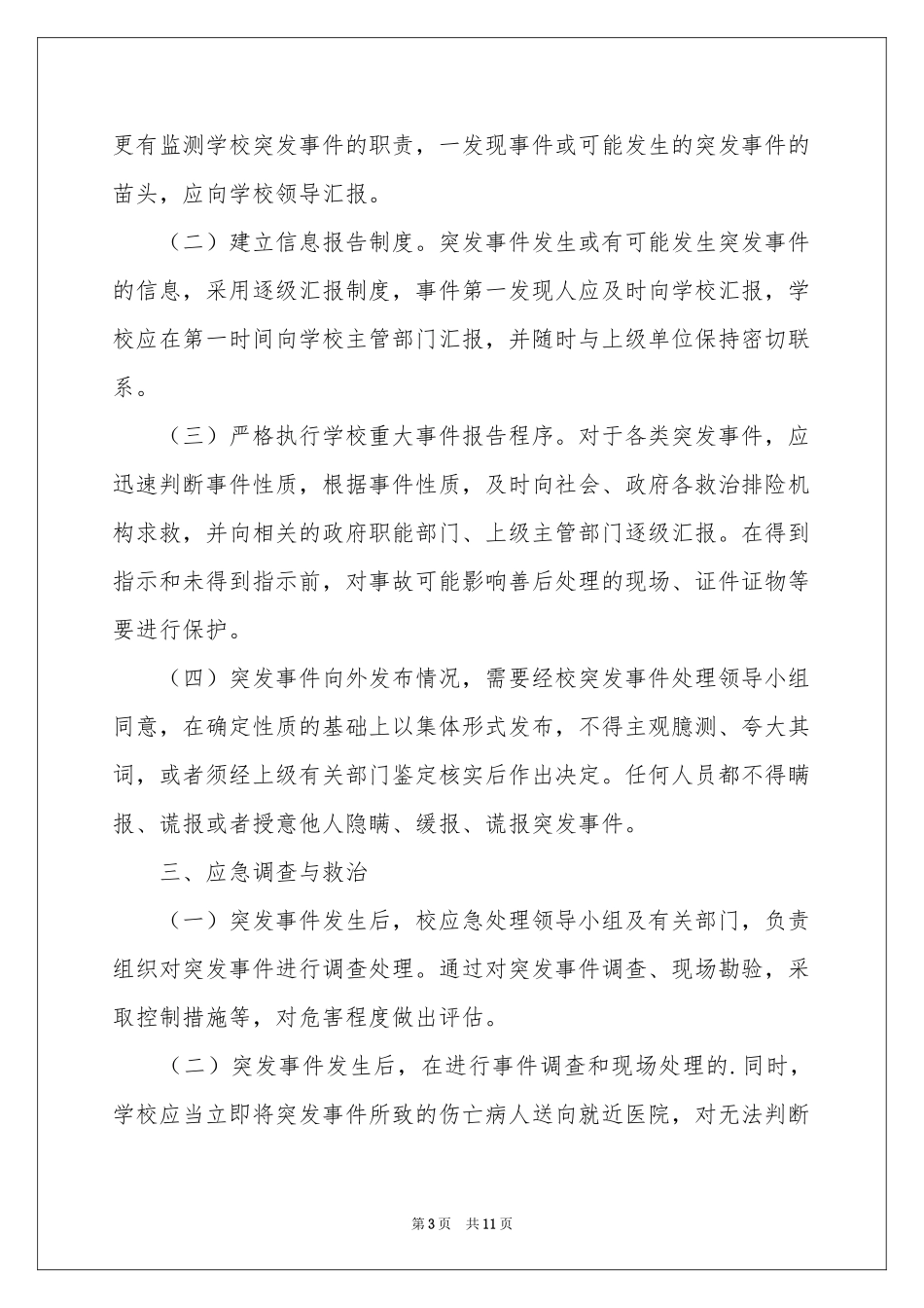 校园突发事件应急预案_第3页