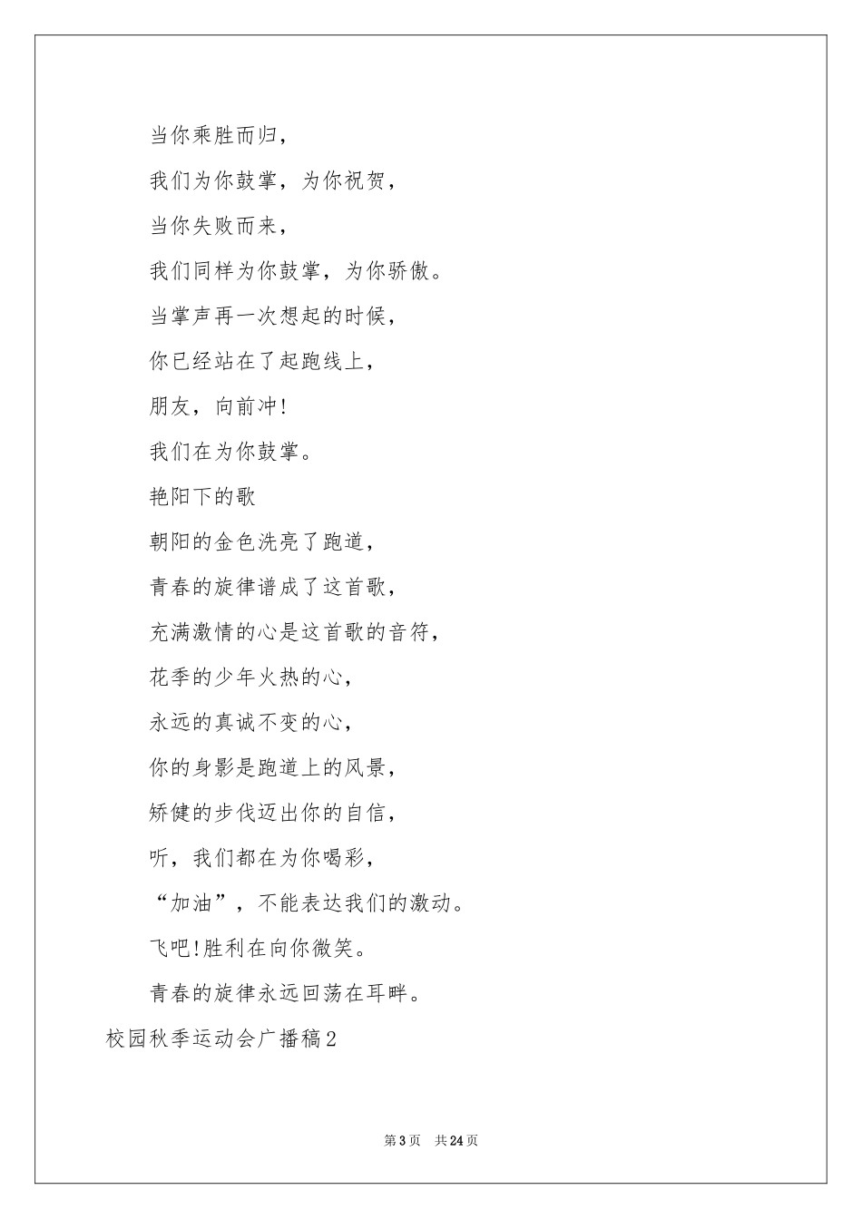 校园秋季运动会广播稿_第3页