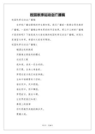 校园秋季运动会广播稿