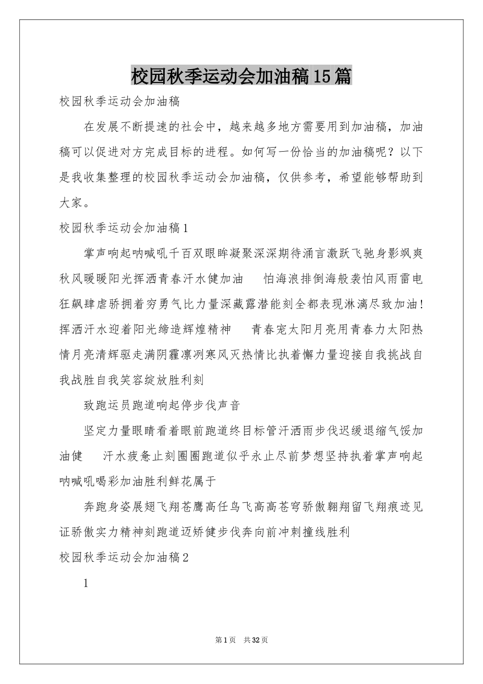 校园秋季运动会加油稿15篇_第1页