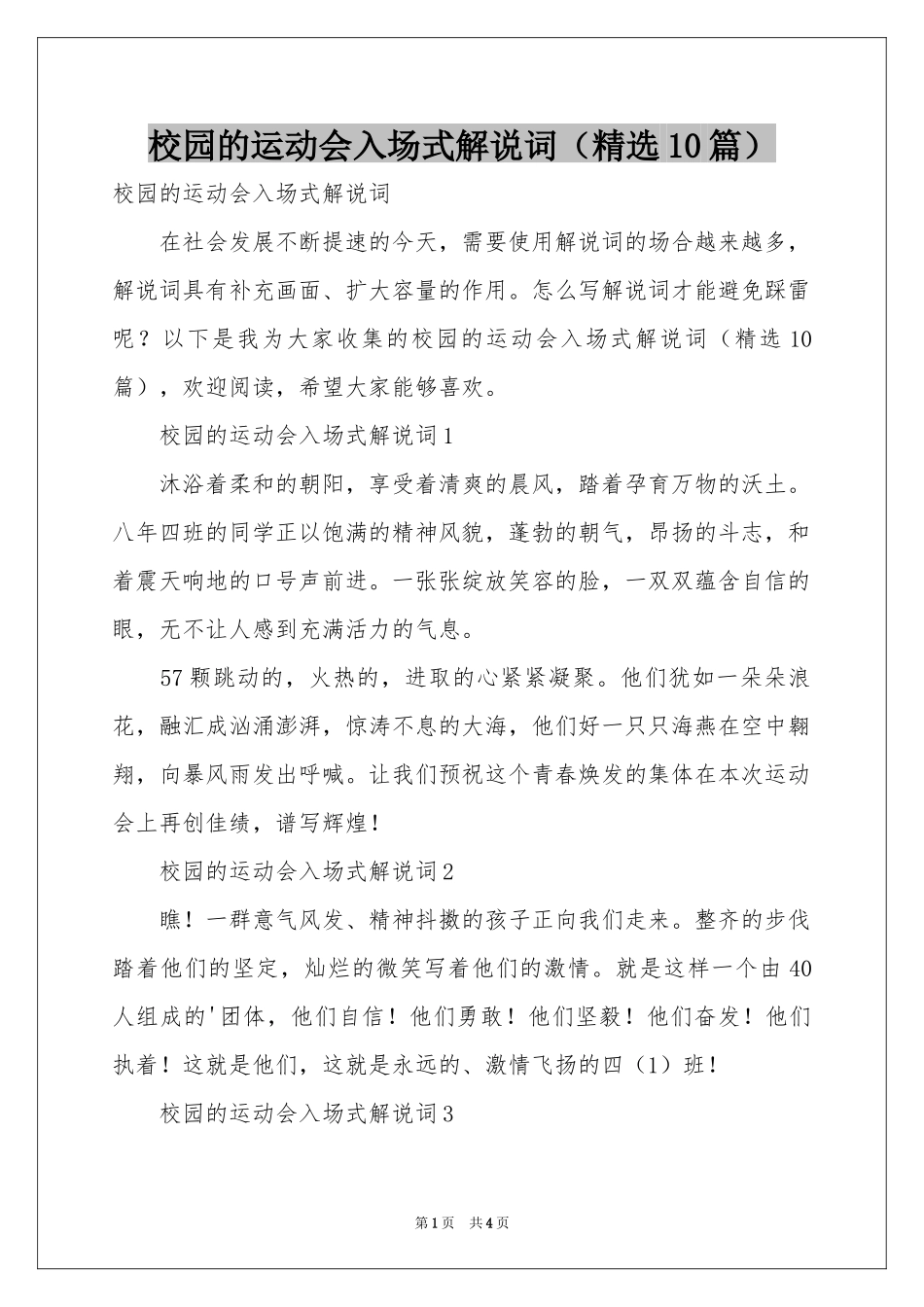 校园的运动会入场式解说词（精选10篇）_第1页