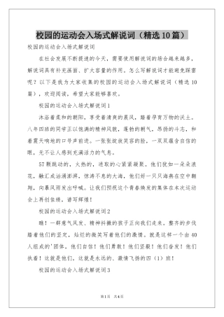 校园的运动会入场式解说词（精选10篇）