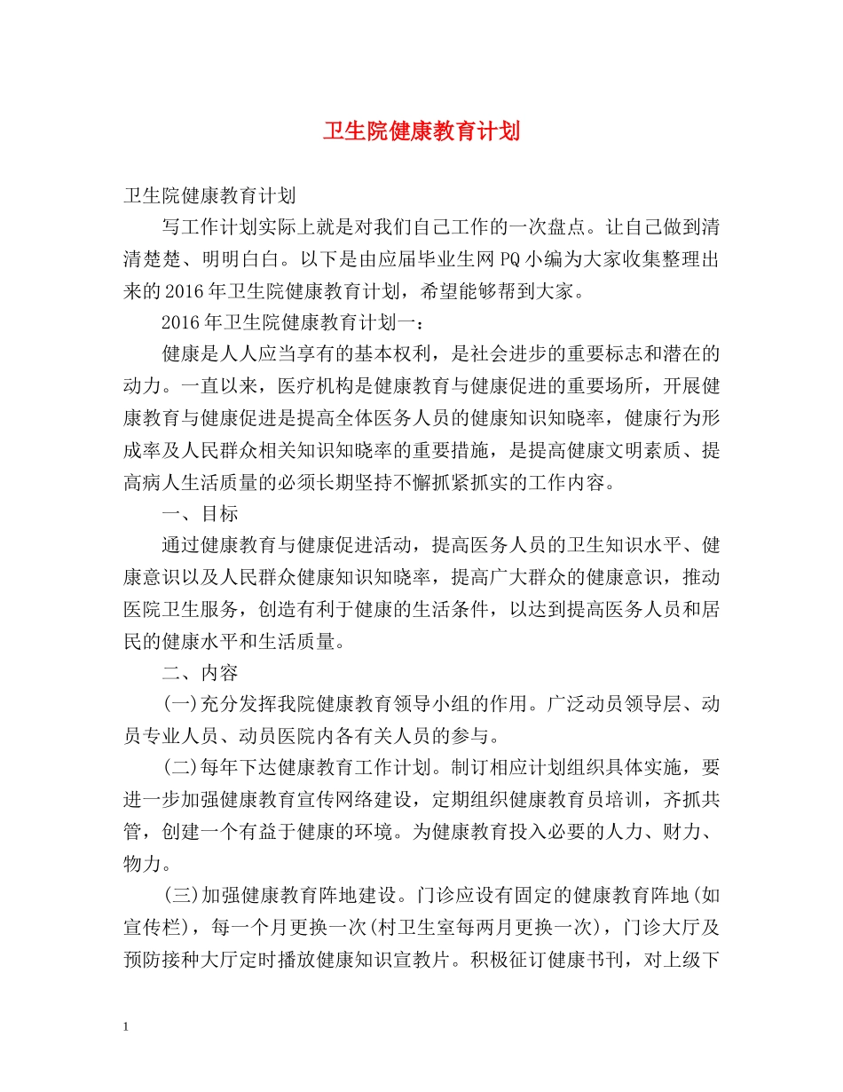 卫生院健康教育计划2 _第1页