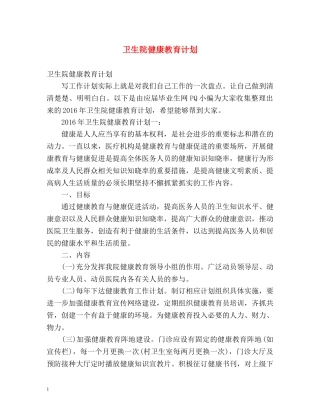 卫生院健康教育计划2 