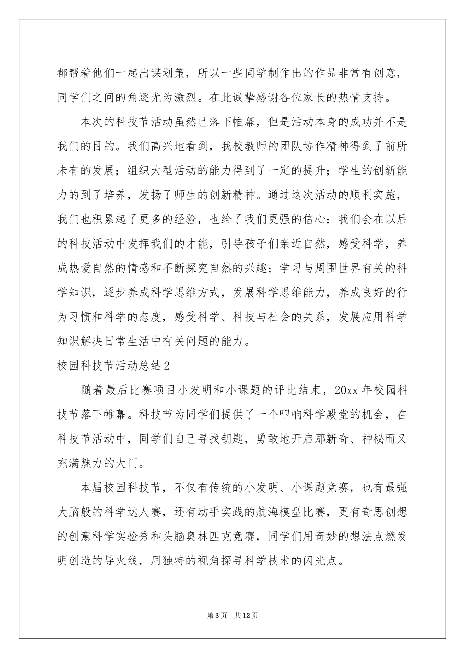 校园科技节活动参考总结_第3页