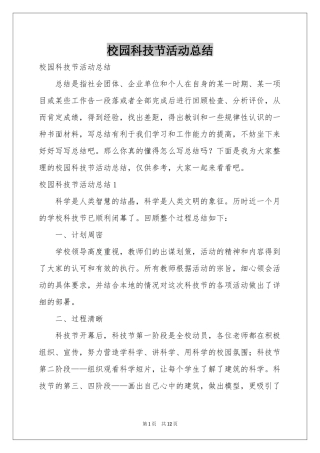 校园科技节活动参考总结