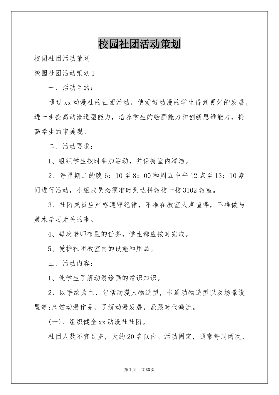 校园社团活动策划_第1页