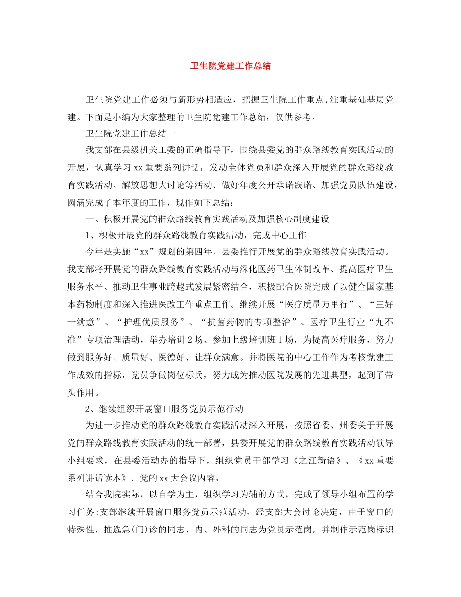 卫生院党建工作总结 _第1页