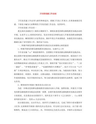 卫生院党建工作总结 