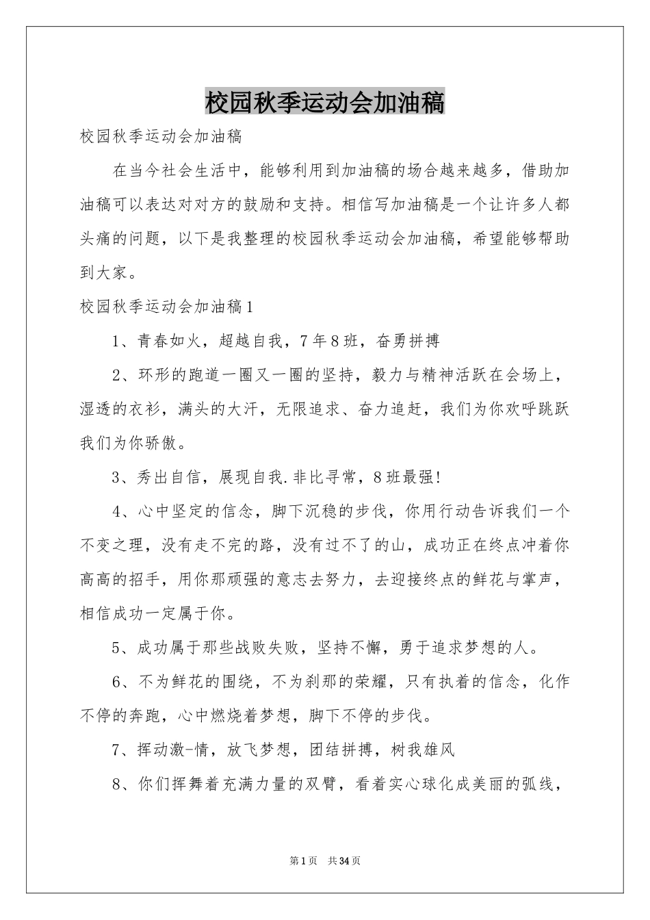 校园秋季运动会加油稿_第1页