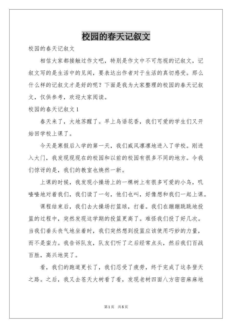 校园的春天记叙文_第1页