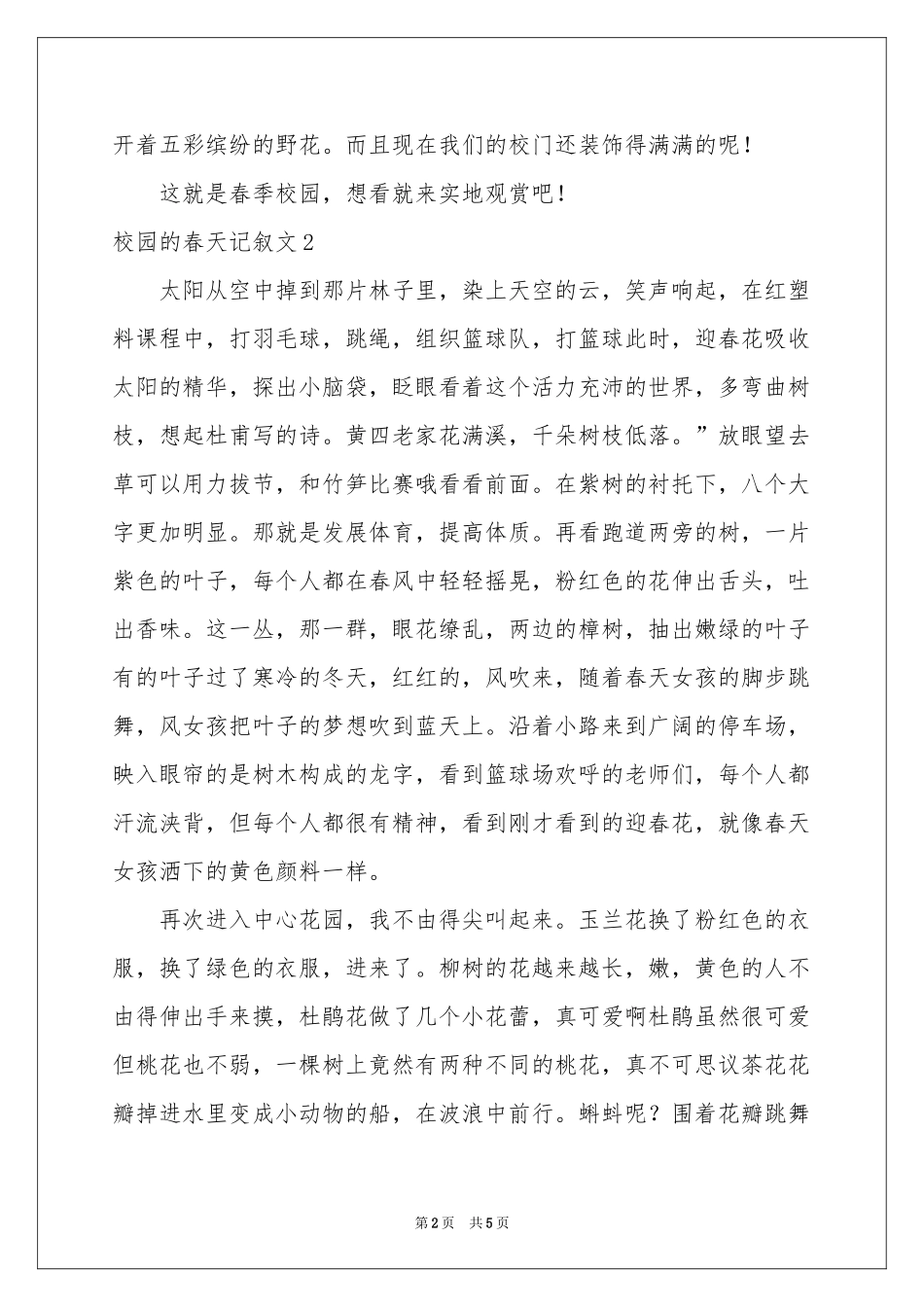 校园的春天记叙文_第2页