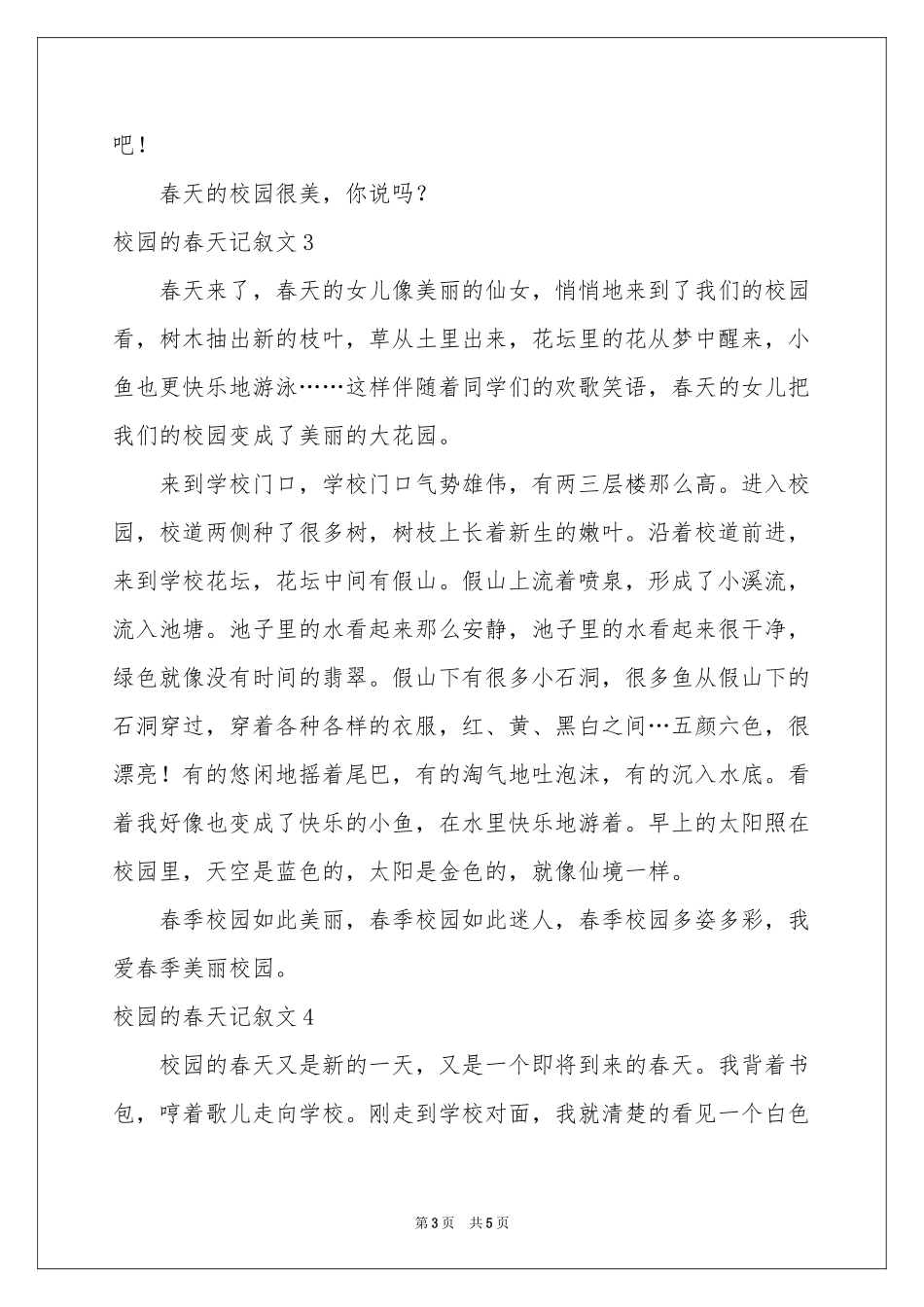 校园的春天记叙文_第3页