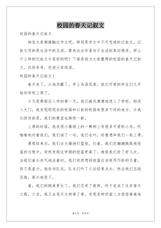 校园的春天记叙文