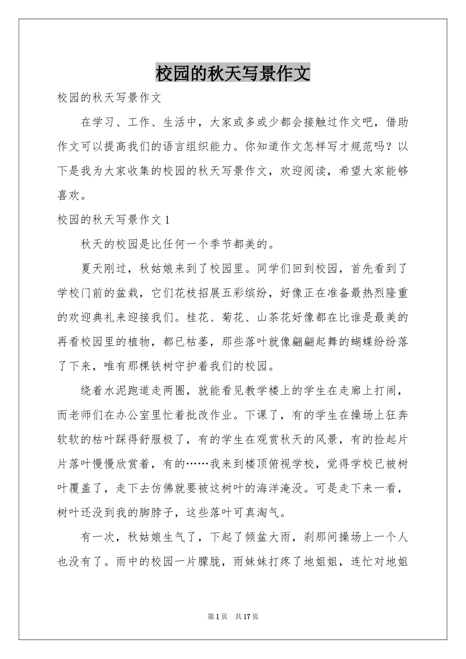 校园的秋天写景作文_第1页