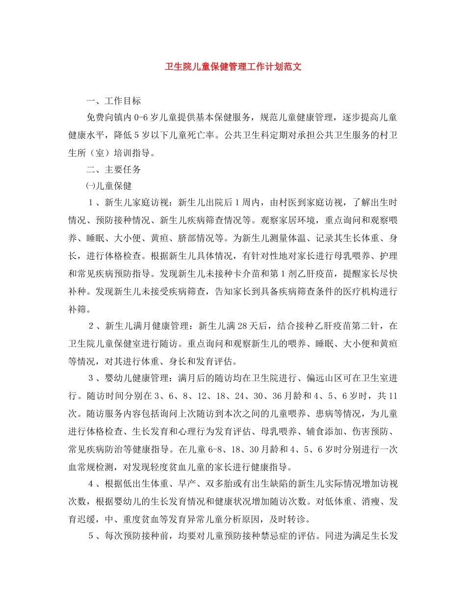 卫生院儿童保健管理工作计划范文 _第1页