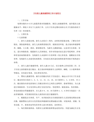 卫生院儿童保健管理工作计划范文 