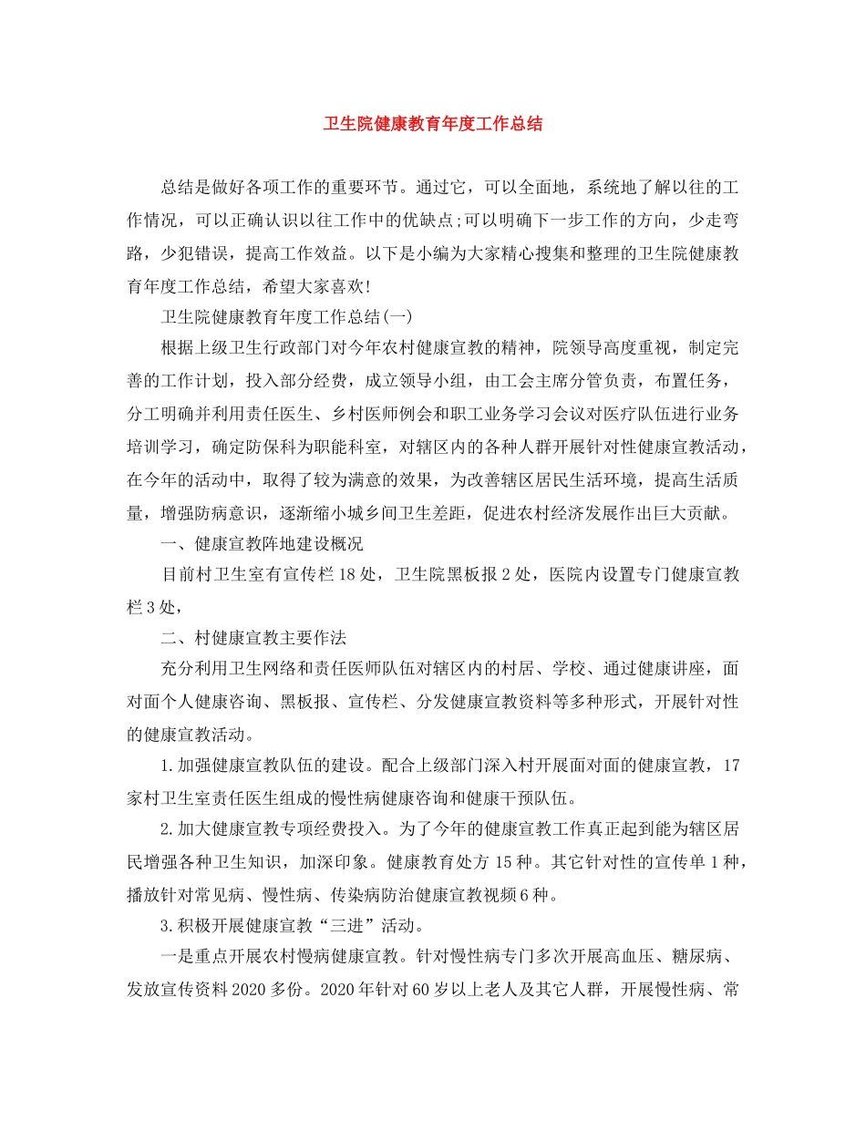 卫生院健康教育年度工作总结 _第1页
