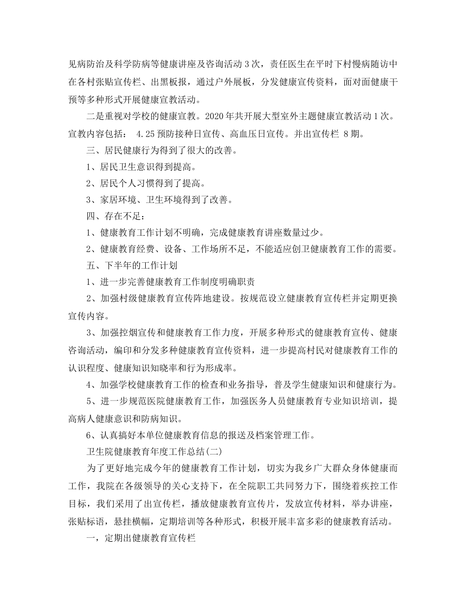 卫生院健康教育年度工作总结 _第2页