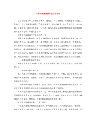 卫生院健康教育年度工作总结 
