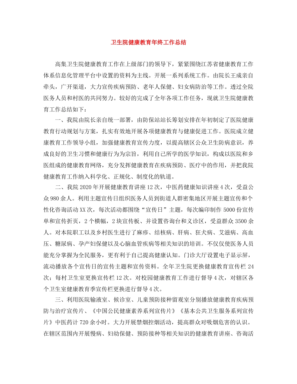 卫生院健康教育年终工作总结 _第1页