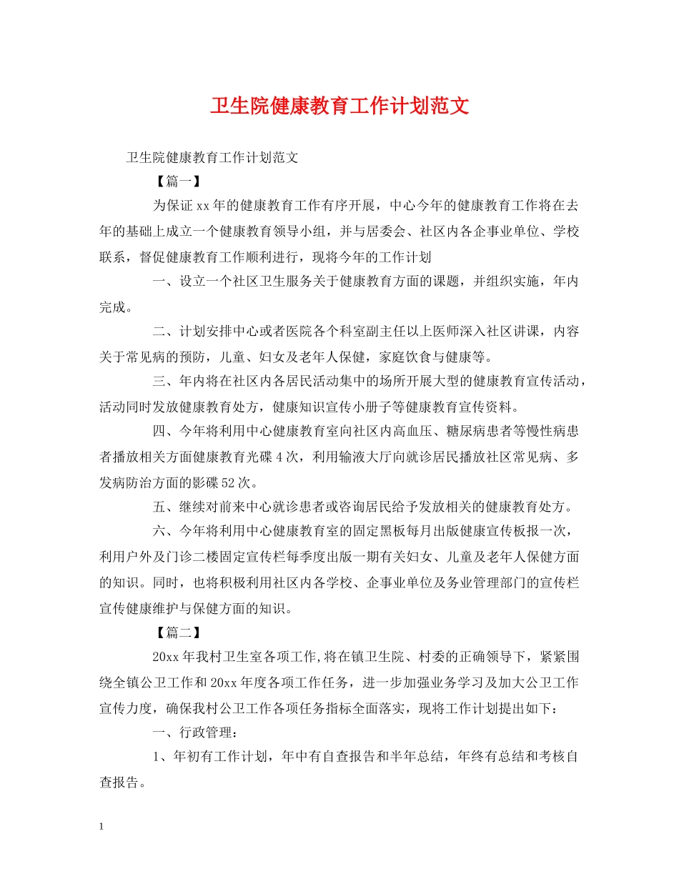 卫生院健康教育工作计划范文 _第1页