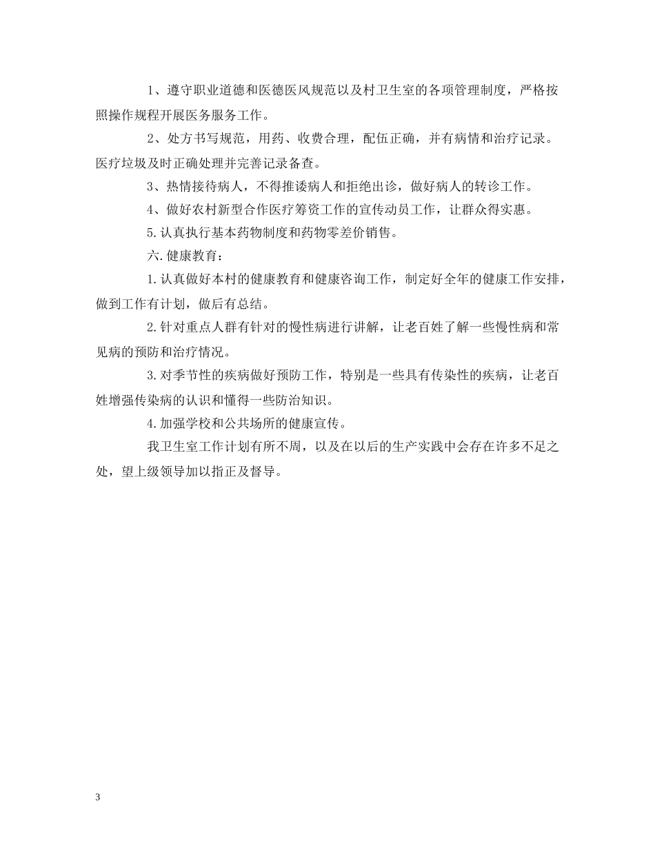卫生院健康教育工作计划范文 _第3页