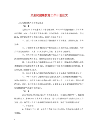 卫生院健康教育工作计划范文 