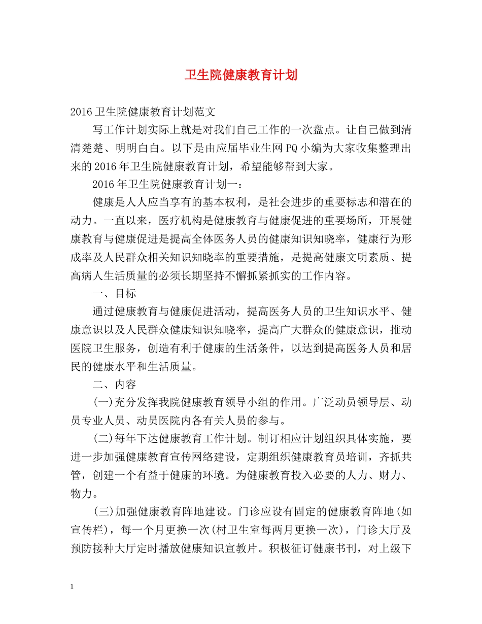 卫生院健康教育计划 _第1页