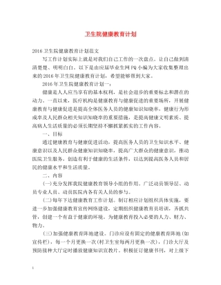 卫生院健康教育计划 