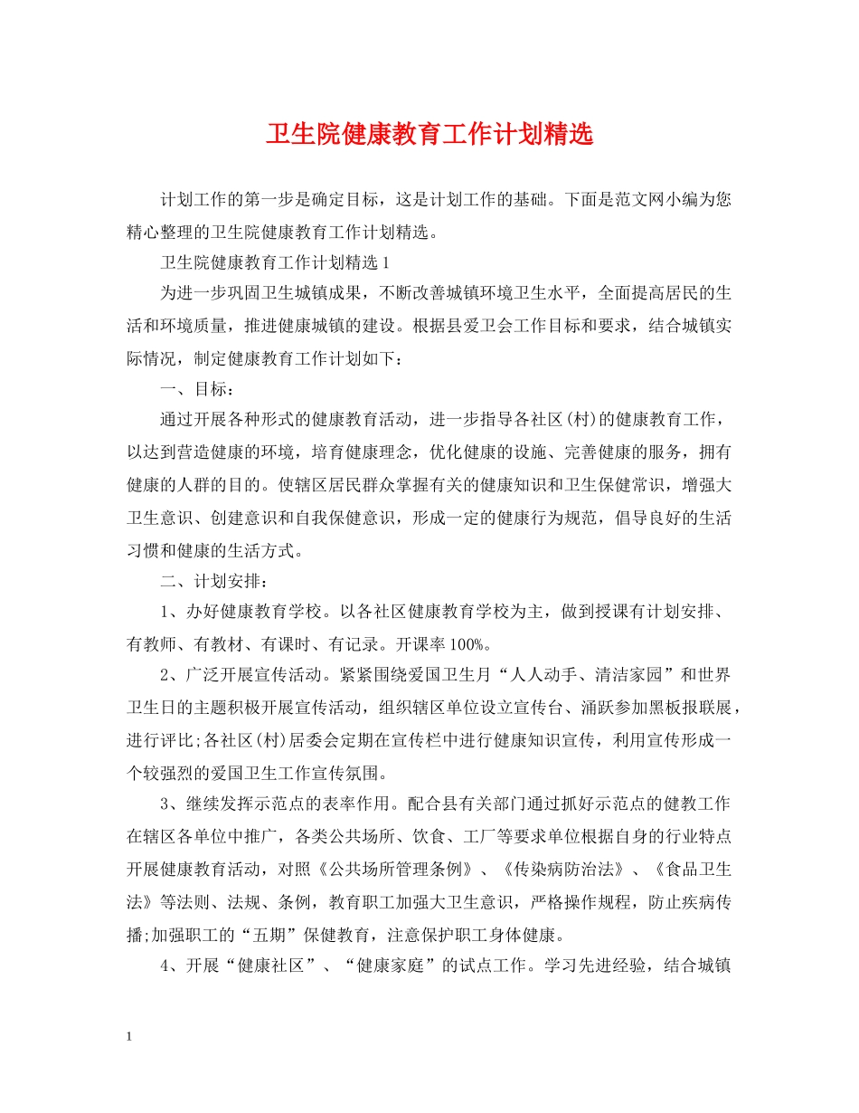 卫生院健康教育工作计划精选 _第1页