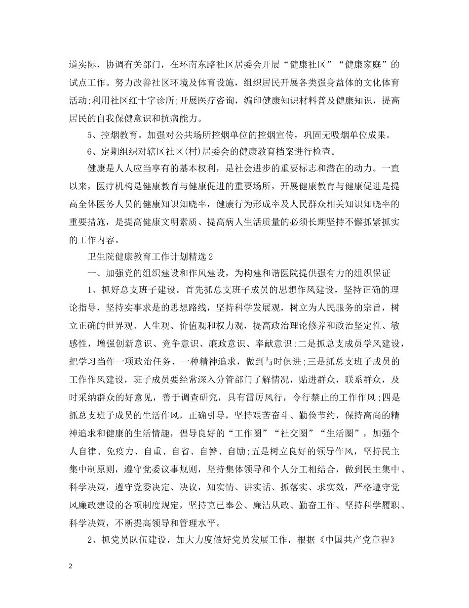 卫生院健康教育工作计划精选 _第2页
