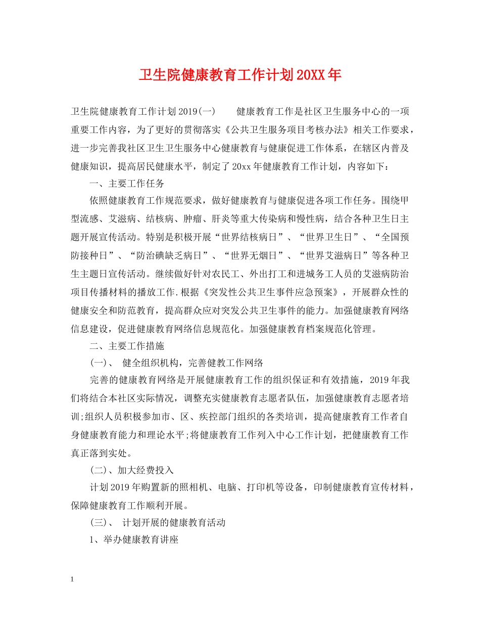 卫生院健康教育工作计划20XX年 _第1页