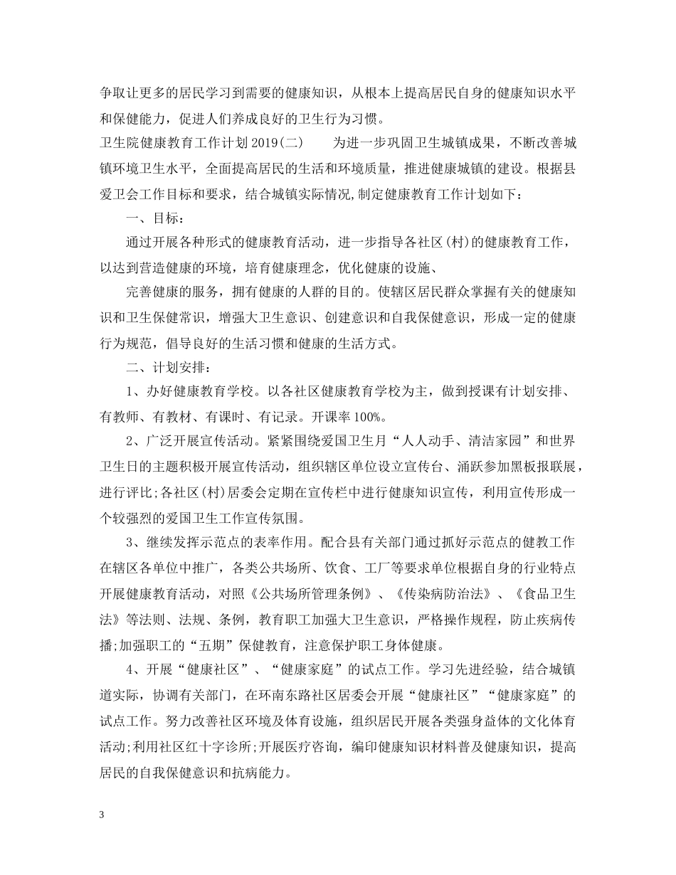 卫生院健康教育工作计划20XX年 _第3页
