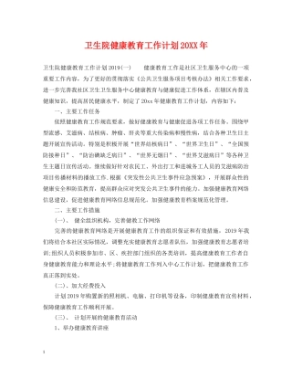 卫生院健康教育工作计划20XX年 