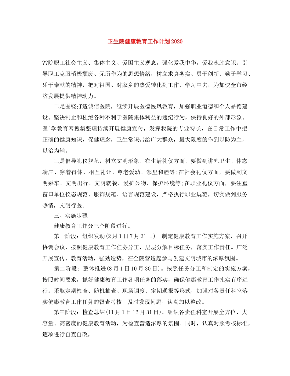 卫生院健康教育工作计划2024 _第1页