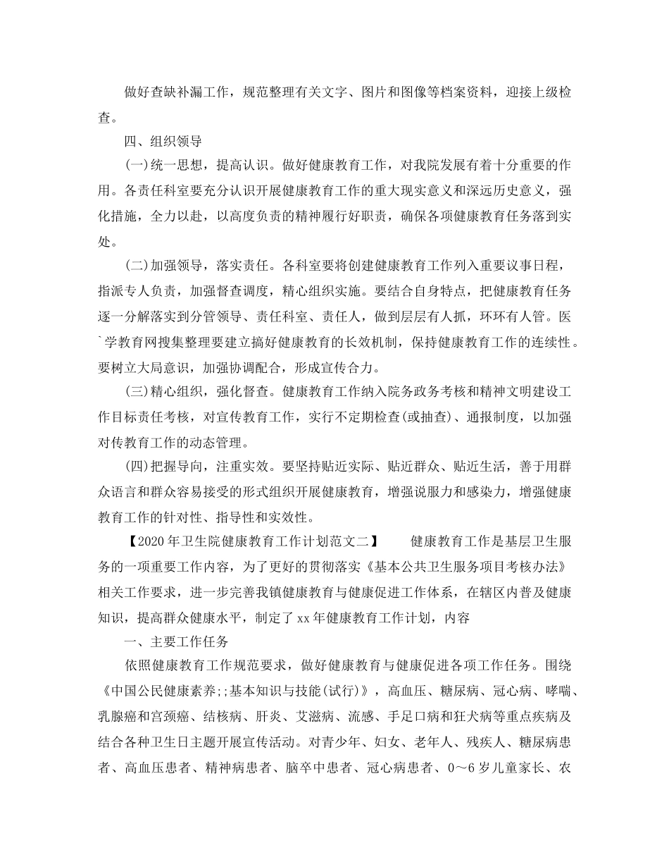 卫生院健康教育工作计划2024 _第2页