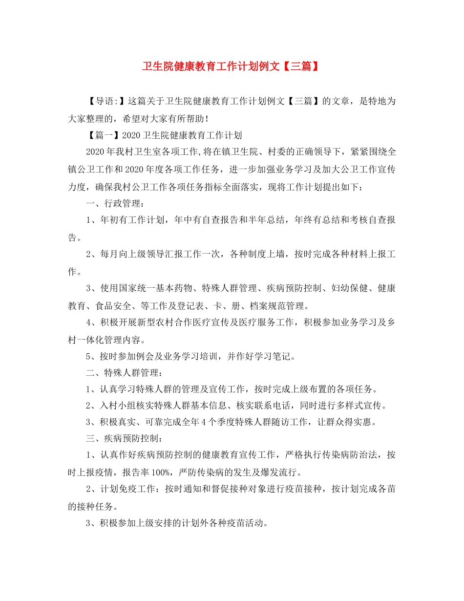 卫生院健康教育工作计划例文【三篇】 _第1页