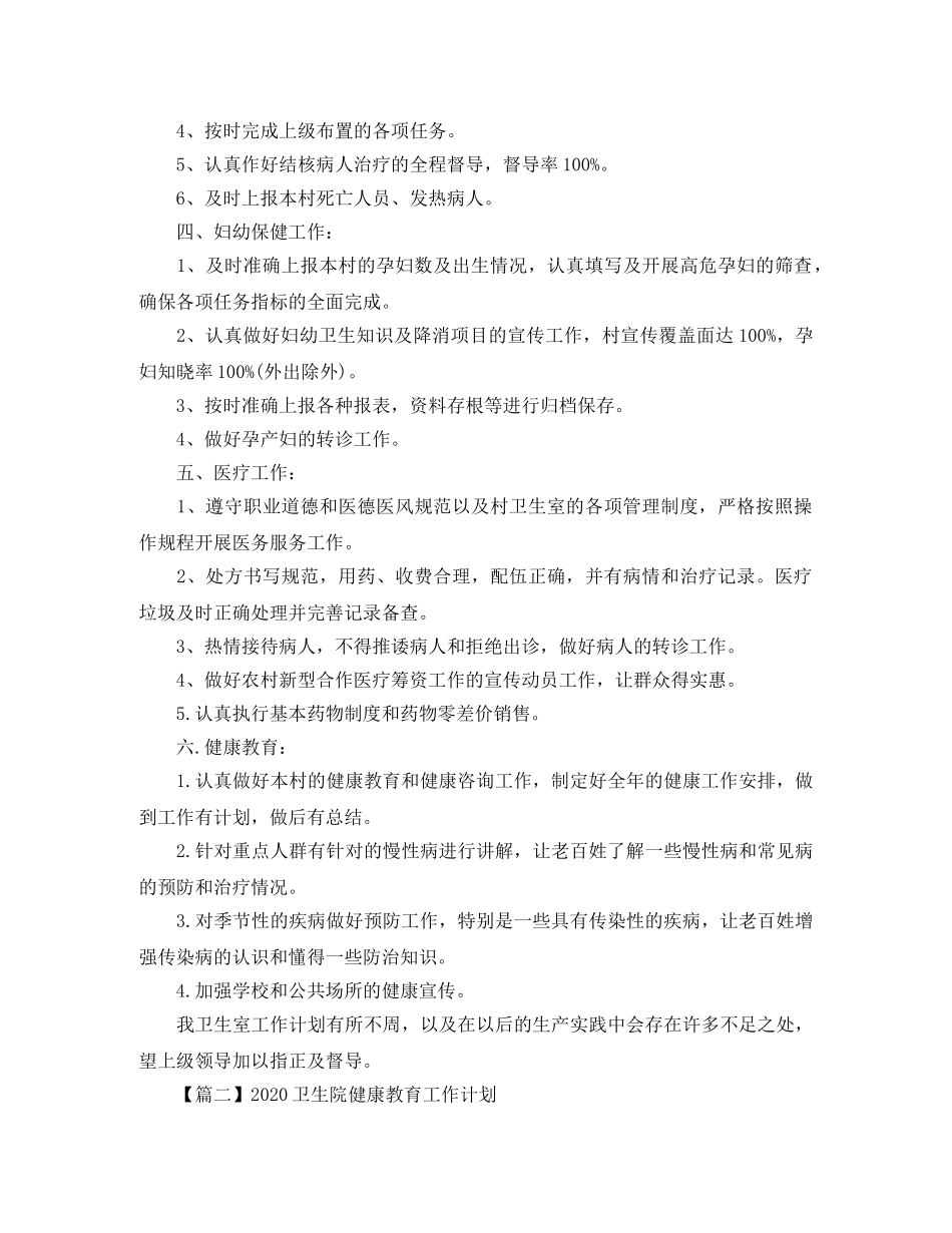 卫生院健康教育工作计划例文【三篇】 _第2页