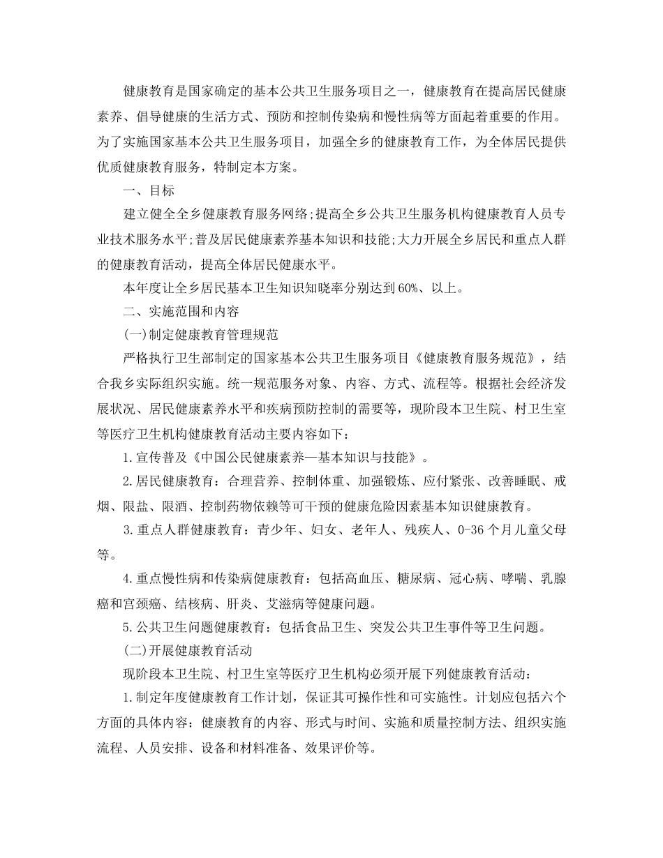 卫生院健康教育工作计划例文【三篇】 _第3页