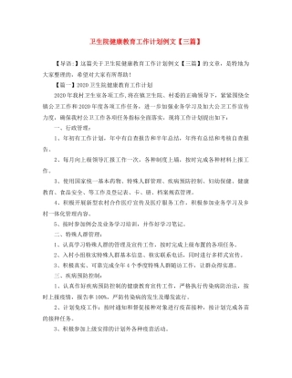 卫生院健康教育工作计划例文【三篇】 
