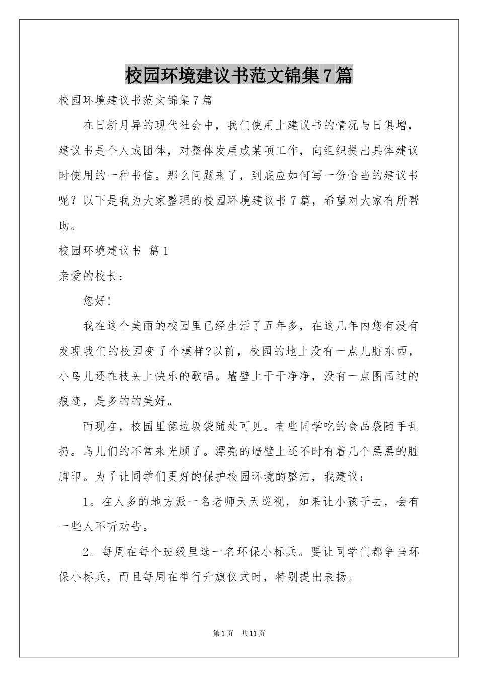 校园环境建议书范本锦集7篇_第1页