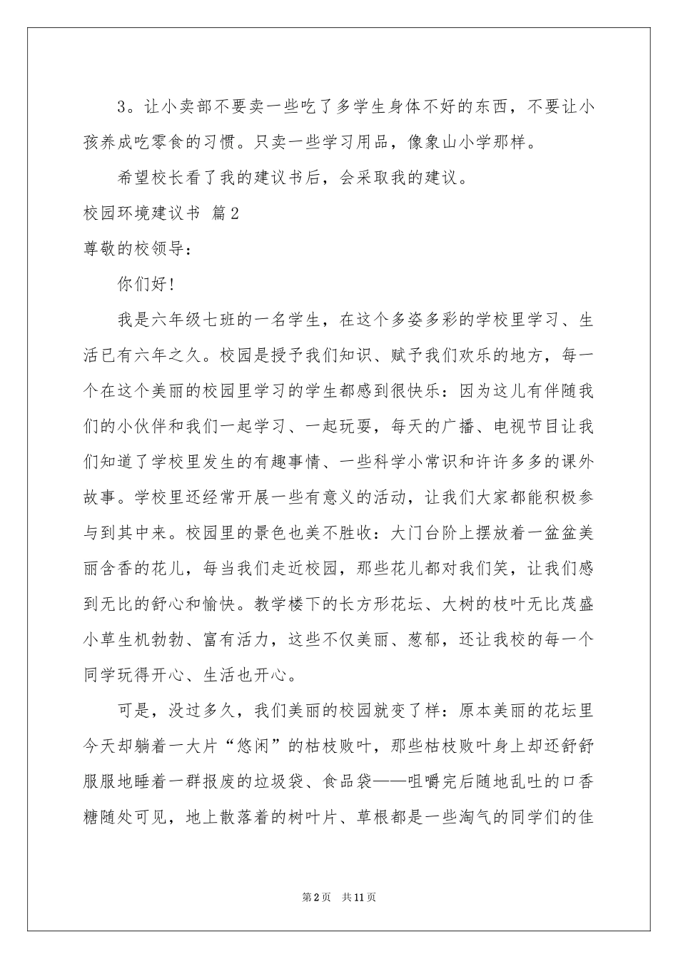校园环境建议书范本锦集7篇_第2页