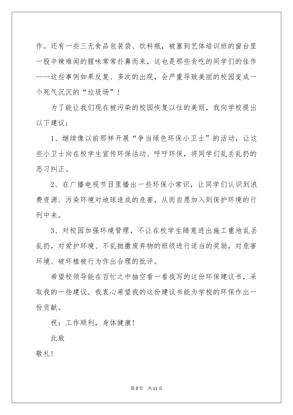 校园环境建议书范本锦集7篇_第3页