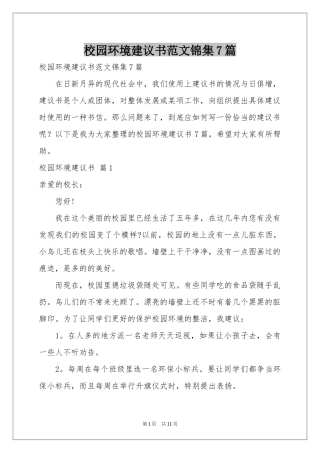 校园环境建议书范本锦集7篇