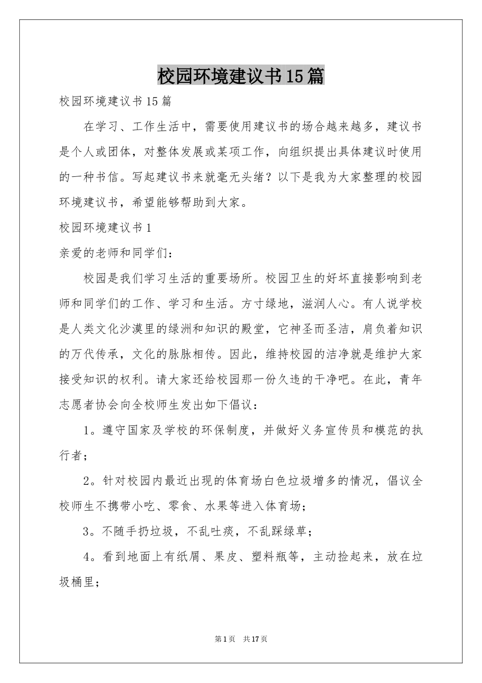 校园环境建议书15篇_第1页