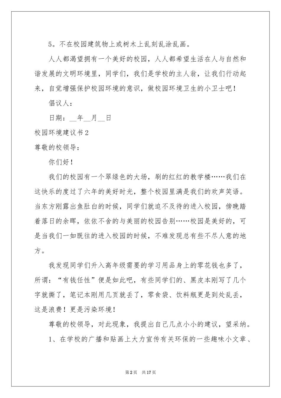 校园环境建议书15篇_第2页