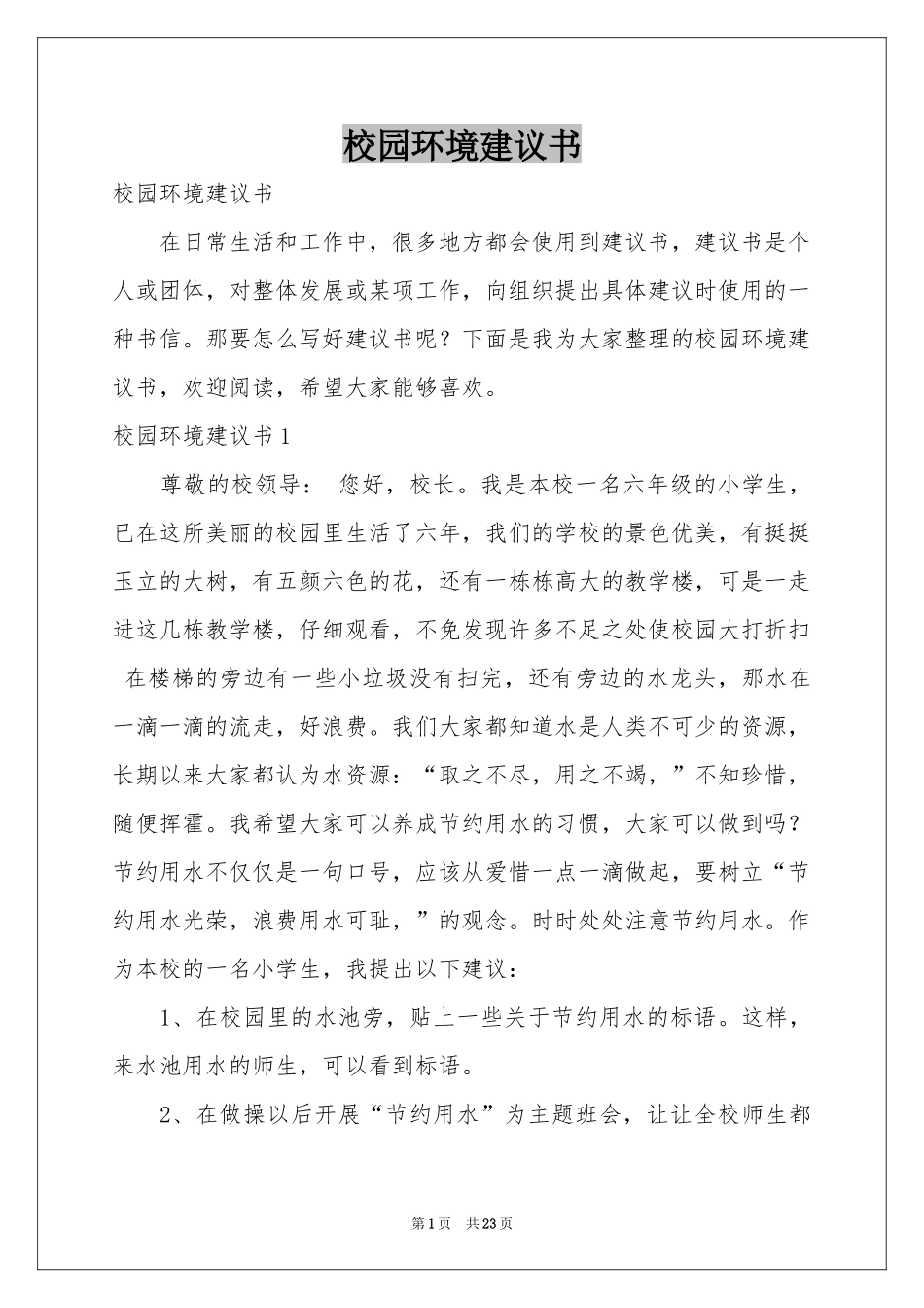 校园环境建议书_第1页