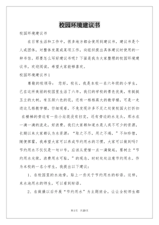 校园环境建议书