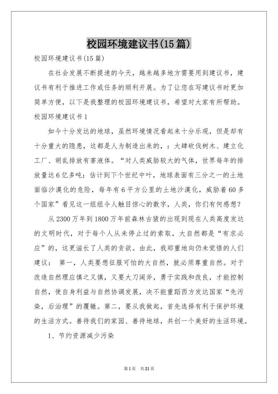 校园环境建议书(15篇)_第1页